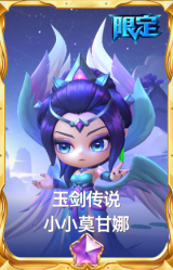 玉剑传说 小小莫甘娜