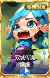 双城传说 爆爆
