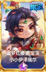 迴梦红楼 贾宝玉 小小伊泽瑞尔