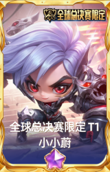 全球总决赛限定 T1 小小蔚