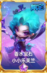 香水宝石 小小乐芙兰