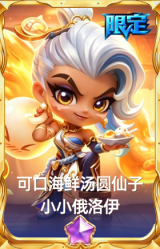 可口海鲜汤圆仙子 小小俄洛伊