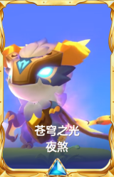 苍穹之光 夜煞