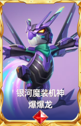 银河魔装机神 爆爆龙