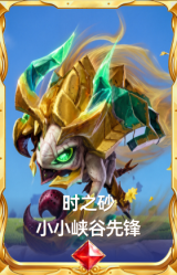时之砂 小小峡谷先锋