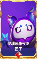 灵魂莲华夜幽 团子