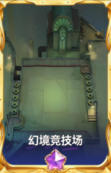 幻境竞技场