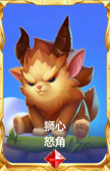 狮心 怒角