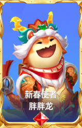 新春使者 胖胖龙