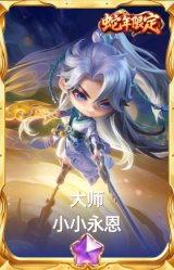 大师 小小永恩