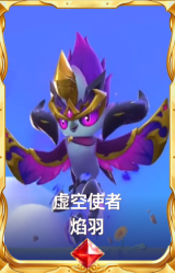 虚空使者 焰羽