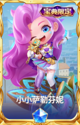 小小萨勒芬妮