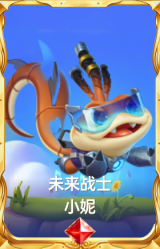 未来战士小妮