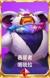 吞星者 咯吱拉