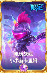 电玩战魂 小小赫卡里姆