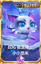 EDG 银龙骑士 小小悠米