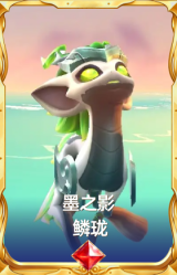 墨之影 鳞珑