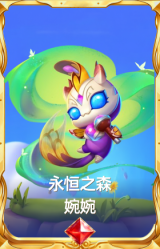 永恒之森 婉婉