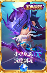 小小永恩 沉稳剑魂