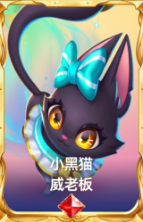 小黑猫 威老板