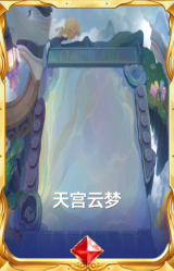 天宫云梦