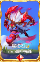 腥红之月 小小峡谷先锋