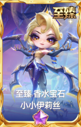 至臻 香水宝石 小小伊莉丝