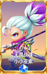 无畏战魂 小小亚索