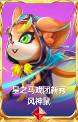 星之马戏团新秀 风神鼠
