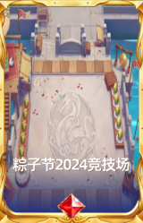 粽子节2024竞技场