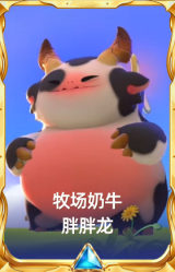 牧场奶牛 胖胖龙