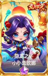 隐龙之子 小小蕾欧娜