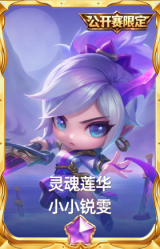 灵魂莲华 小小锐雯