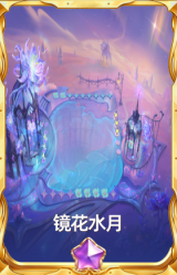 镜花水月