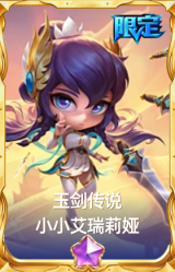 玉剑传说 小小艾瑞莉娅