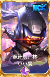 源计划：林 小小易