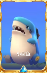 小鲨鱼