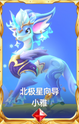 北极星向导 小雅