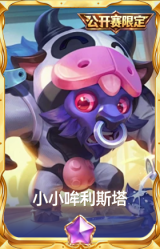 小小哞利斯塔