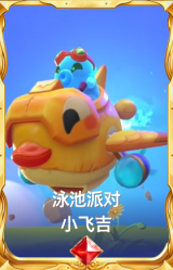 泳池派对 小飞吉