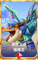 香水宝石 爆爆龙