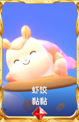 虾饺 黏黏