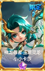 神龙尊者 玉境灵龙 小小卡莎