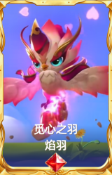 觅心之羽 焰羽