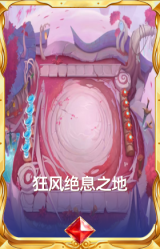 狂风绝息之地