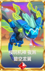 模玩机神 夜煞 碧空龙翼