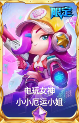 电玩女神 小小厄运小姐