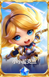 小小拉克丝