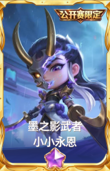 墨之影武者 小小永恩