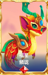 福星 鳞珑
